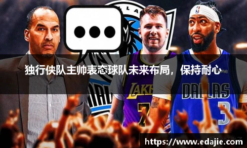 独行侠队主帅表态球队未来布局，保持耐心