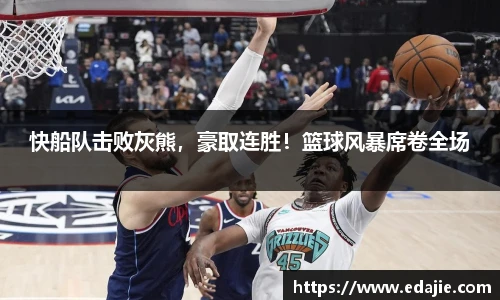 快船队击败灰熊，豪取连胜！篮球风暴席卷全场