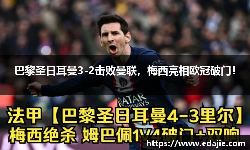 巴黎圣日耳曼3-2击败曼联，梅西亮相欧冠破门！