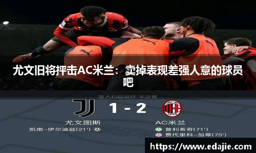 尤文旧将抨击AC米兰：卖掉表现差强人意的球员吧