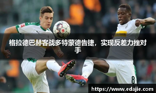 格拉德巴赫客战多特蒙德告捷，实现反差力挫对手