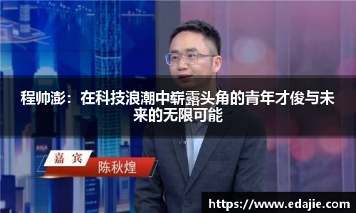 程帅澎：在科技浪潮中崭露头角的青年才俊与未来的无限可能