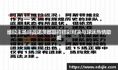 维拉主场迎战诺茨郡期待精彩对决与球迷热情助威