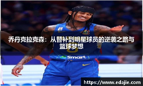 乔丹克拉克森：从替补到明星球员的逆袭之路与篮球梦想