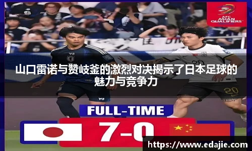 山口雷诺与赞岐釜的激烈对决揭示了日本足球的魅力与竞争力