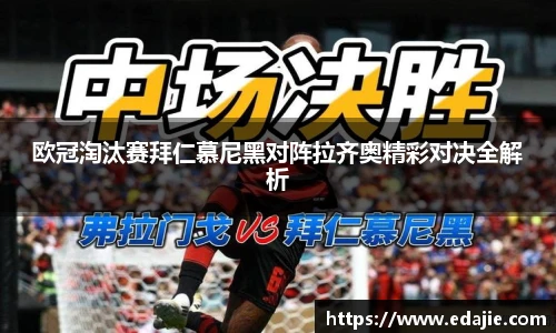欧冠淘汰赛拜仁慕尼黑对阵拉齐奥精彩对决全解析
