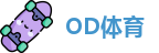 OD体育
